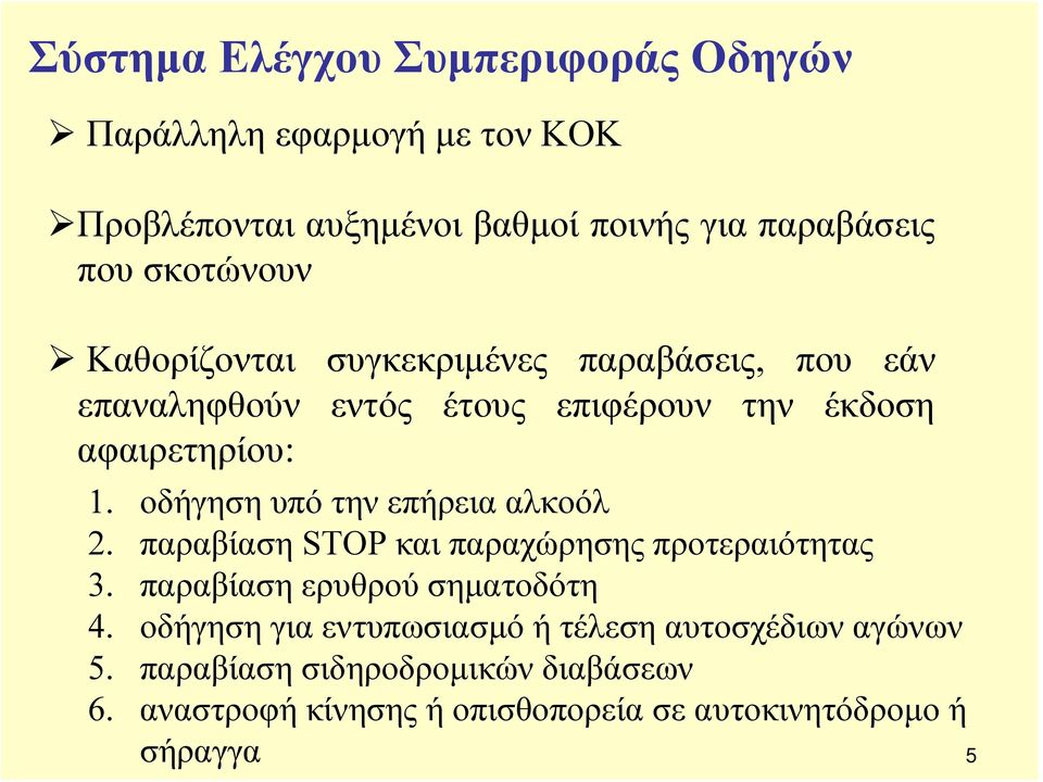 οδήγηση υπό την επήρεια αλκοόλ 2. παραβίαση STOP και παραχώρησης προτεραιότητας 3. παραβίαση ερυθρού σηματοδότη 4.