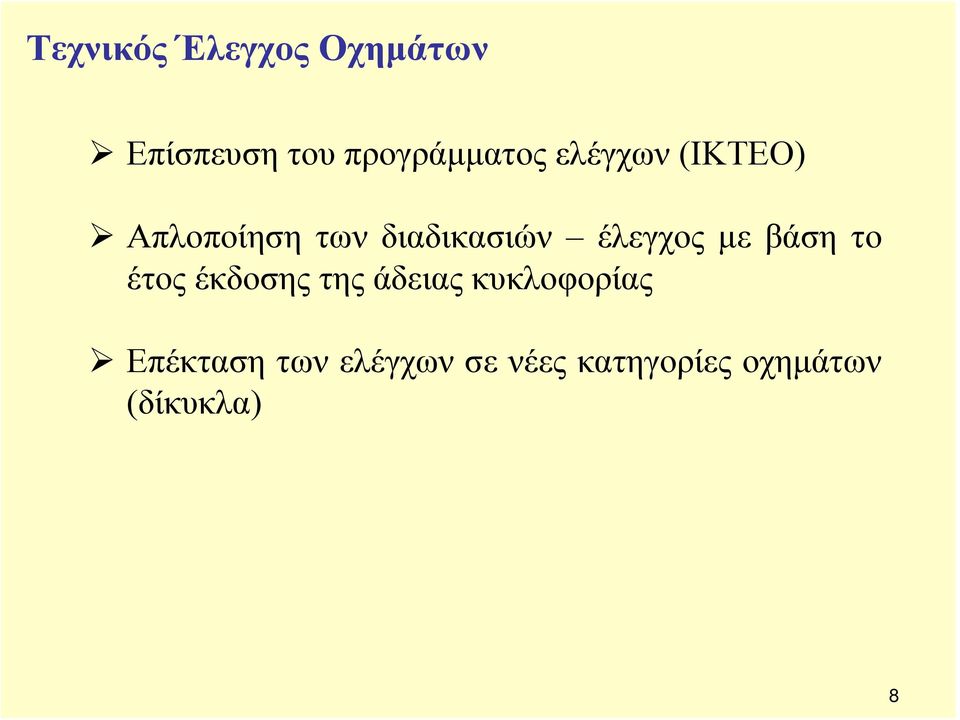 με βάση το έτος έκδοσης της άδειας κυκλοφορίας