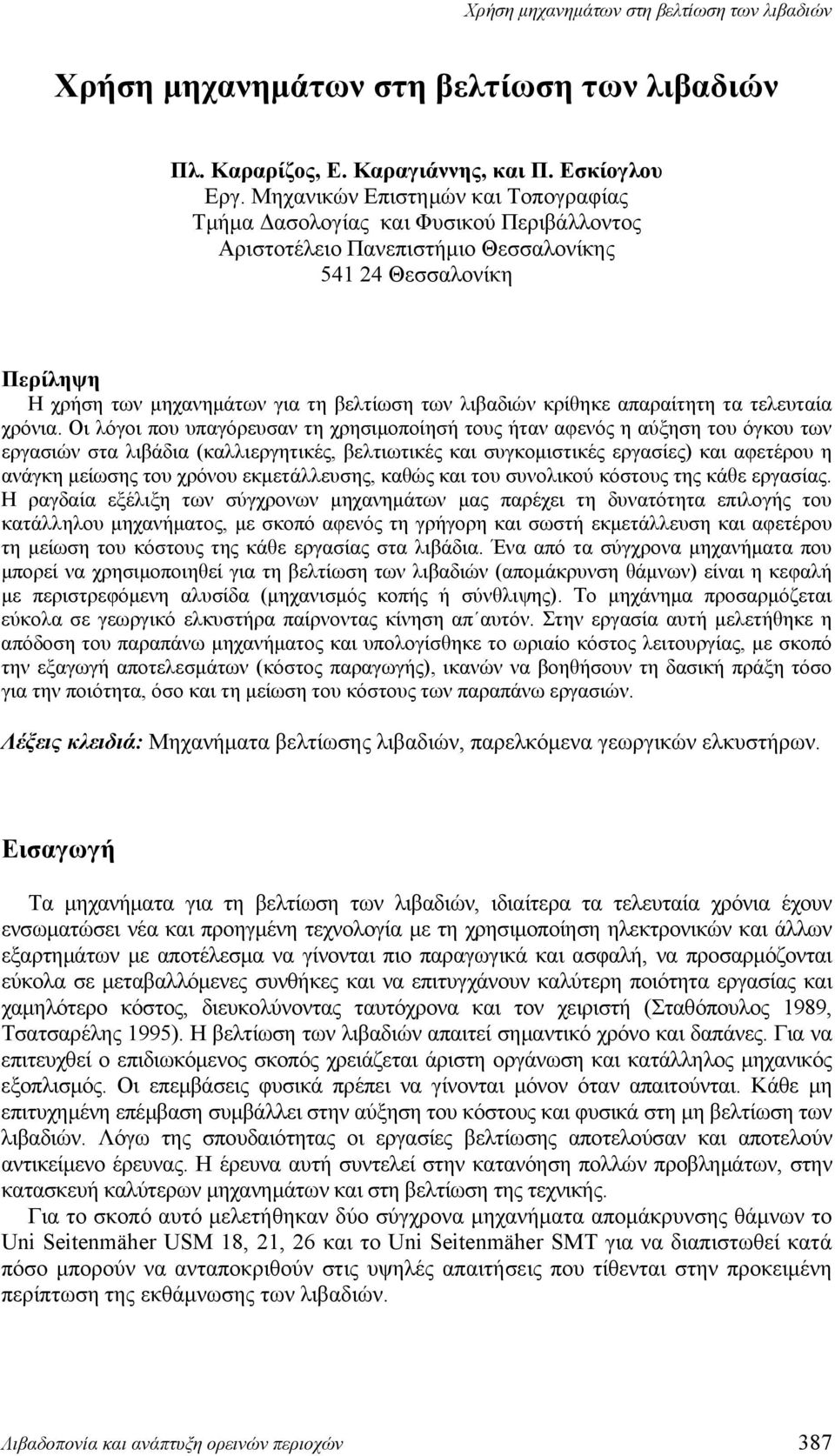 κρίθηκε απαραίτητη τα τελευταία χρόνια.