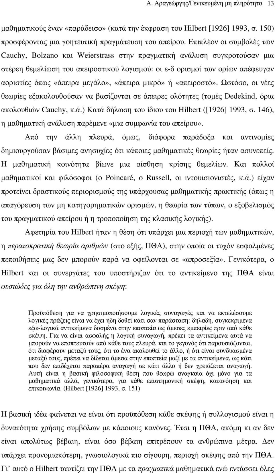 μεγάλο», «άπειρα μικρό» ή «απειροστό». Ωστόσο, οι νέες θεωρίες εξακολουθούσαν να βασίζονται σε άπειρες ολότητες (τομές Dedekind, όρια ακολουθιών Cauchy, κ.ά.) Κατά δήλωση του ίδιου του Hilbert ([1926] 1993, σ.