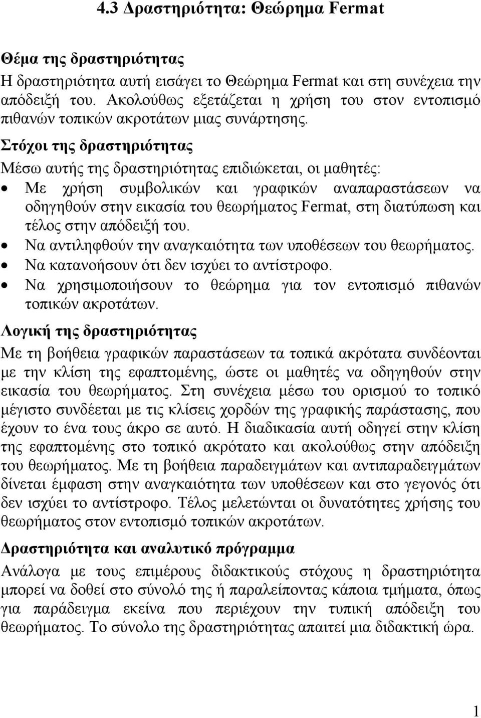 Στόχοι της δραστηριότητας Μέσω αυτής της δραστηριότητας επιδιώκεται, οι μαθητές: Με χρήση συμβολικών και γραφικών αναπαραστάσεων να οδηγηθούν στην εικασία του θεωρήματος Fermat, στη διατύπωση και