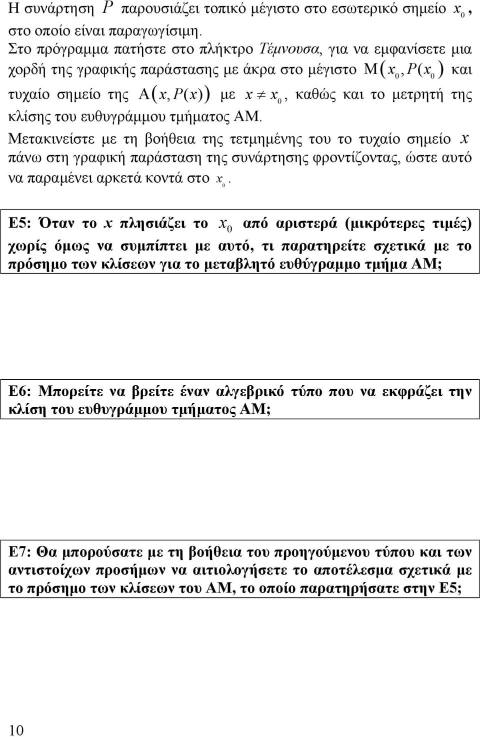 κλίσης του ευθυγράμμου τμήματος ΑΜ. Μετακινείστε με τη βοήθεια της τετμημένης του το τυχαίο σημείο x πάνω στη γραφική παράσταση της συνάρτησης φροντίζοντας, ώστε αυτό να παραμένει αρκετά κοντά στο x.