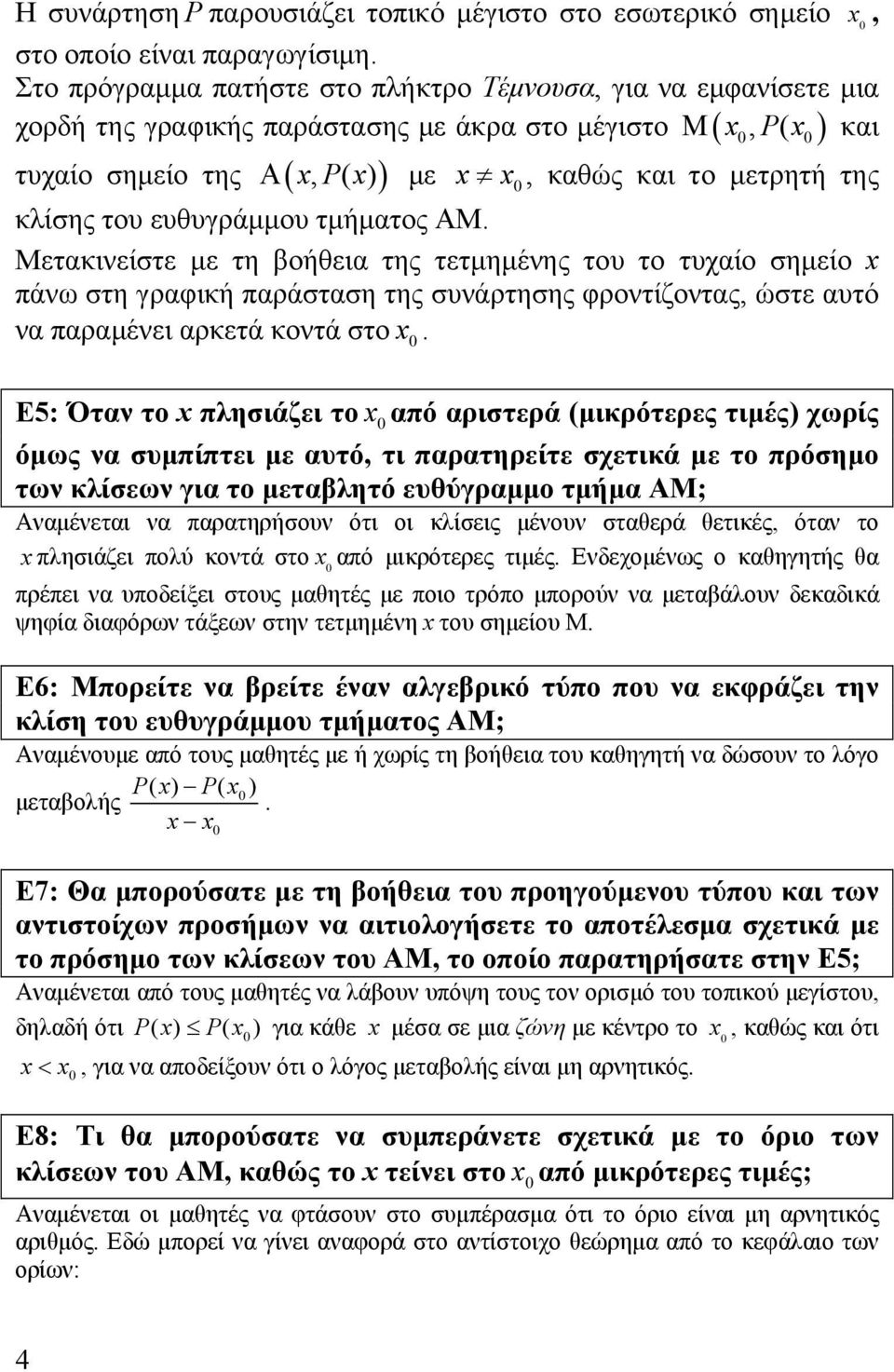 κλίσης του ευθυγράμμου τμήματος ΑΜ. Μετακινείστε με τη βοήθεια της τετμημένης του το τυχαίο σημείο x πάνω στη γραφική παράσταση της συνάρτησης φροντίζοντας, ώστε αυτό να παραμένει αρκετά κοντά στο x.