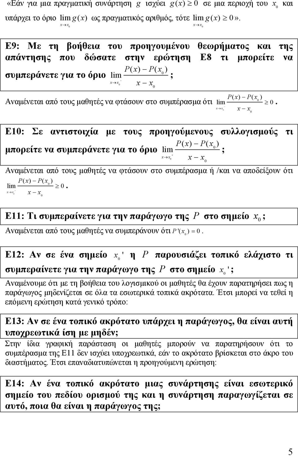 φτάσουν στο συμπέρασμα ότι Px ( ) Px ( ) lim x x x x Ε1: Σε αντιστοιχία με τους προηγούμενους συλλογισμούς τι Px ( ) Px ( ) μπορείτε να συμπεράνετε για το όριο lim ; + x x x x Αναμένεται από τους