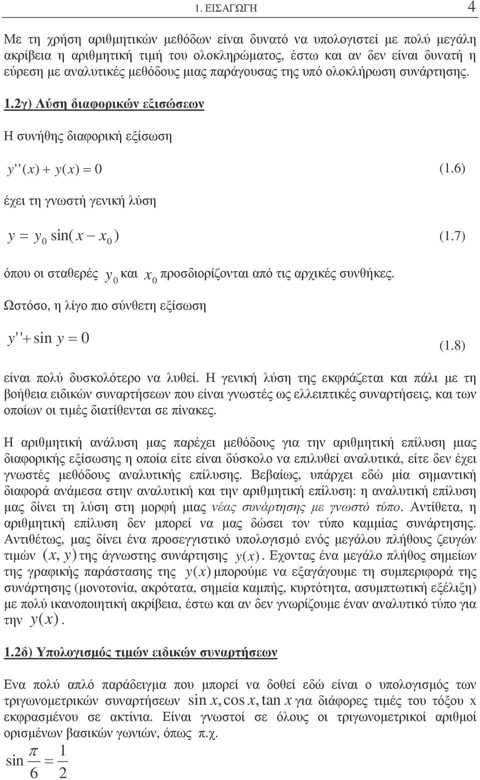 λίγο πιο σύνθετη εξίσωση x προσδιορίζονται από τις αρχικές συνθήκες y' ' + sin y = (18) είναι πολύ δυσκολότερο να λυθεί Η γενική λύση της εκφράζεται και πάλι µε τη βοήθεια ειδικών συναρτήσεων που