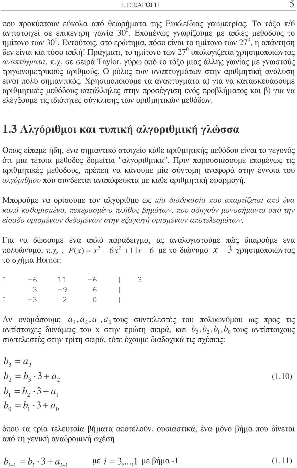 Πράγµατι, το ηµίτονο των 27 υπολογίζεται χρησιµοποιώντας αναπτύγµατα, πχ σε σειρά Taylor, γύρωαπότοτόξοµιαςάλληςγωνίαςµε γνωστούς τριγωνοµετρικούς αριθµούς Ο ρόλος των αναπτυγµάτων στην αριθµητική