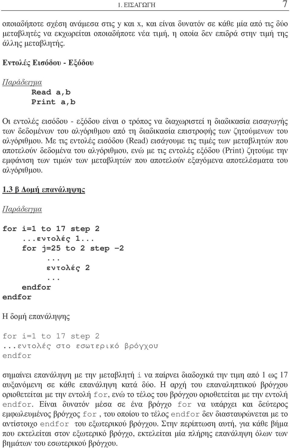 αλγόριθµου Με τις εντολές εισόδου (Read) εισάγουµε τιςτιµές των µεταβλητών που αποτελούν δεδοµένα του αλγόριθµου, ενώ µε τις εντολές εξόδου(print) ζητούµε την εµφάνιση των τιµών των µεταβλητών που