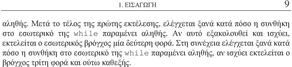 εσωτερικός βρόγχος µία δεύτερη φορά Στη συνέχεια ελέγχεται ξανά κατά πόσο η συνθήκη στο