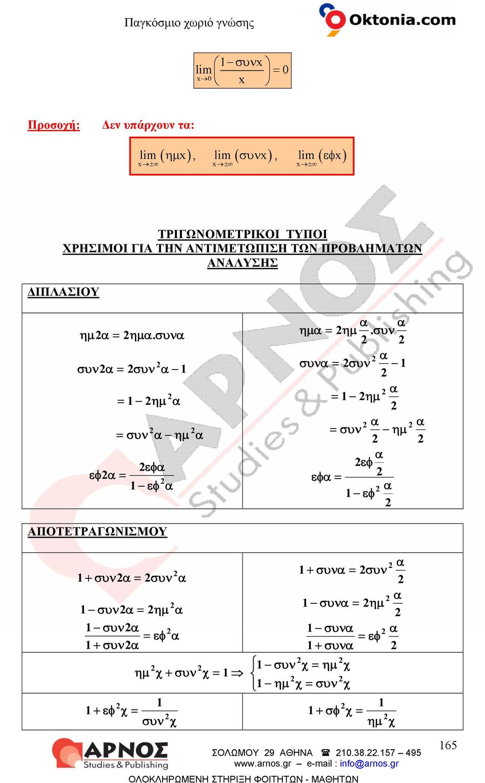 συν συν = συν = ημ = συν ημ εφ εφ = εφ ΑΠΟΤΕΤΡΑΓΩΝΙΣΜΟΥ + συν = συν συν = ημ συν = εφ + συν ημ χ + συν χ = + εφ