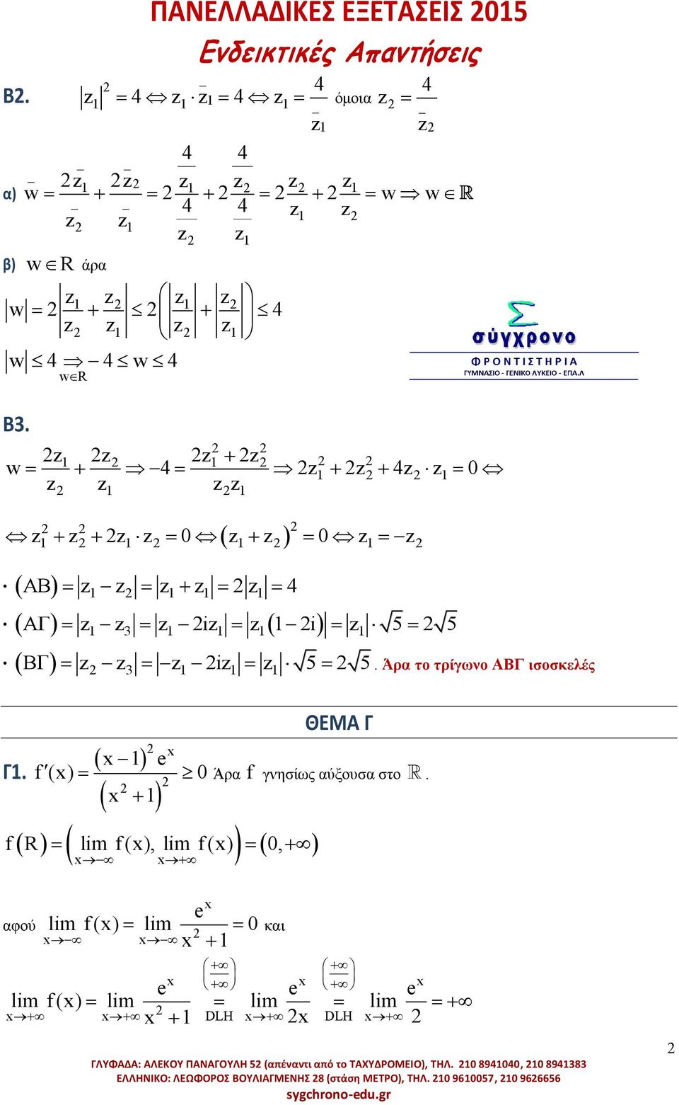 Άρ το τρίγωνο ΑΒΓ ισοσκελές Γ. f () ΘΕΜΑ Γ Άρ f γνησίως ύξουσ στο.