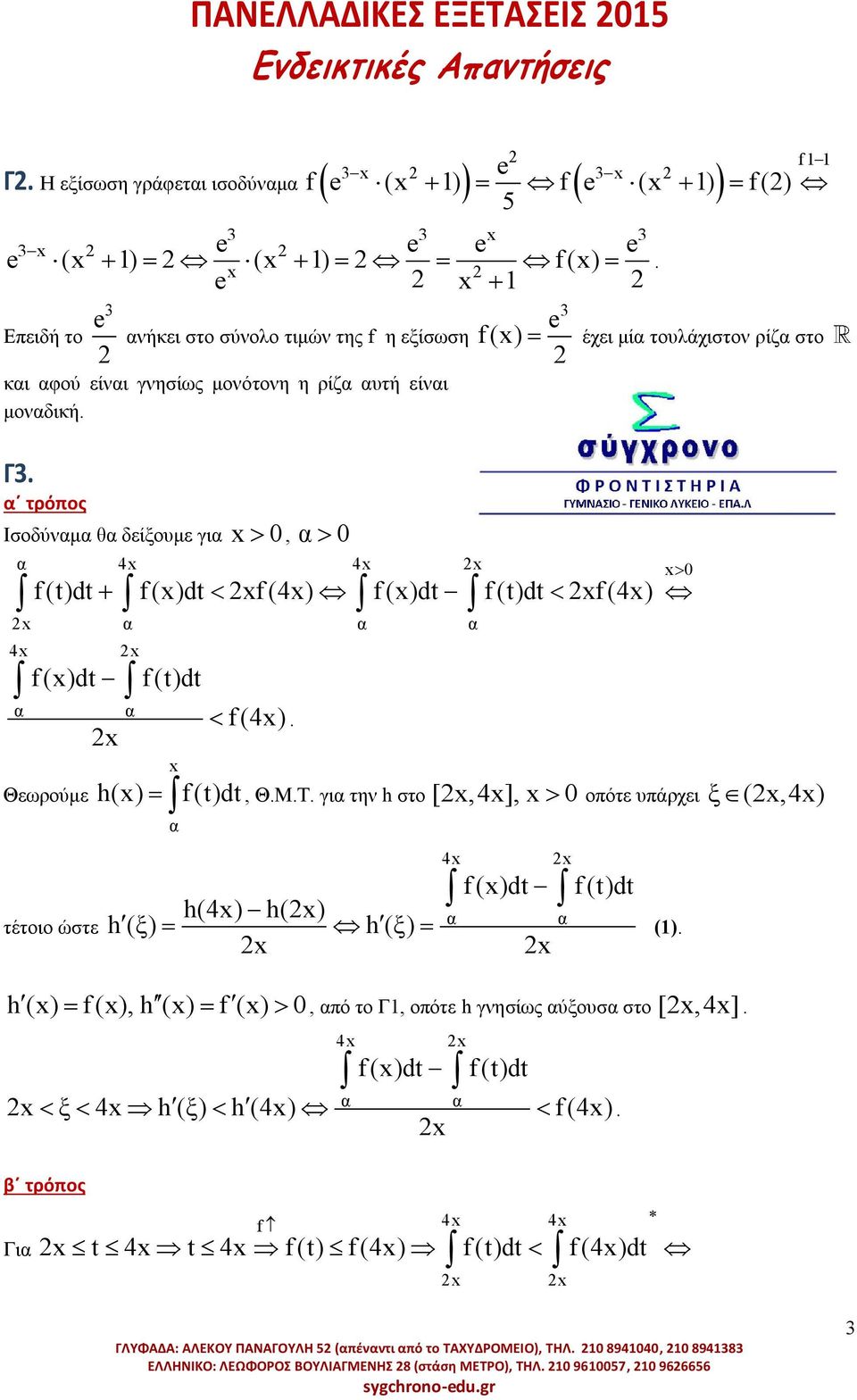 τρόπος Ισοδύνμ θ δείξουμε γι, f () έχει μί τουλάχιστον ρίζ στο 4 4 f ()dt f (4) f ()dt f (4) 4 f ()dt Θεωρούμε τέτοιο ώστε f (4). h(), Θ.Μ.Τ.