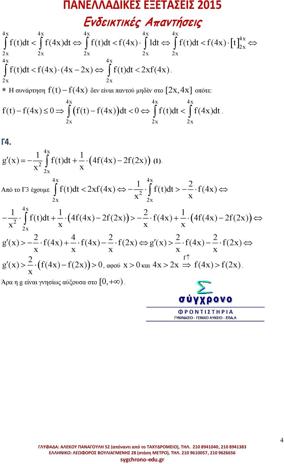 g () 4f (4) f () Από το Γ έχουμε 4 4 4 f (4) f (4) 4f (4) f () f (4) 4f (4) f () 4 g () f (4) f (4) f () g () f (4) f () f g () f (4)