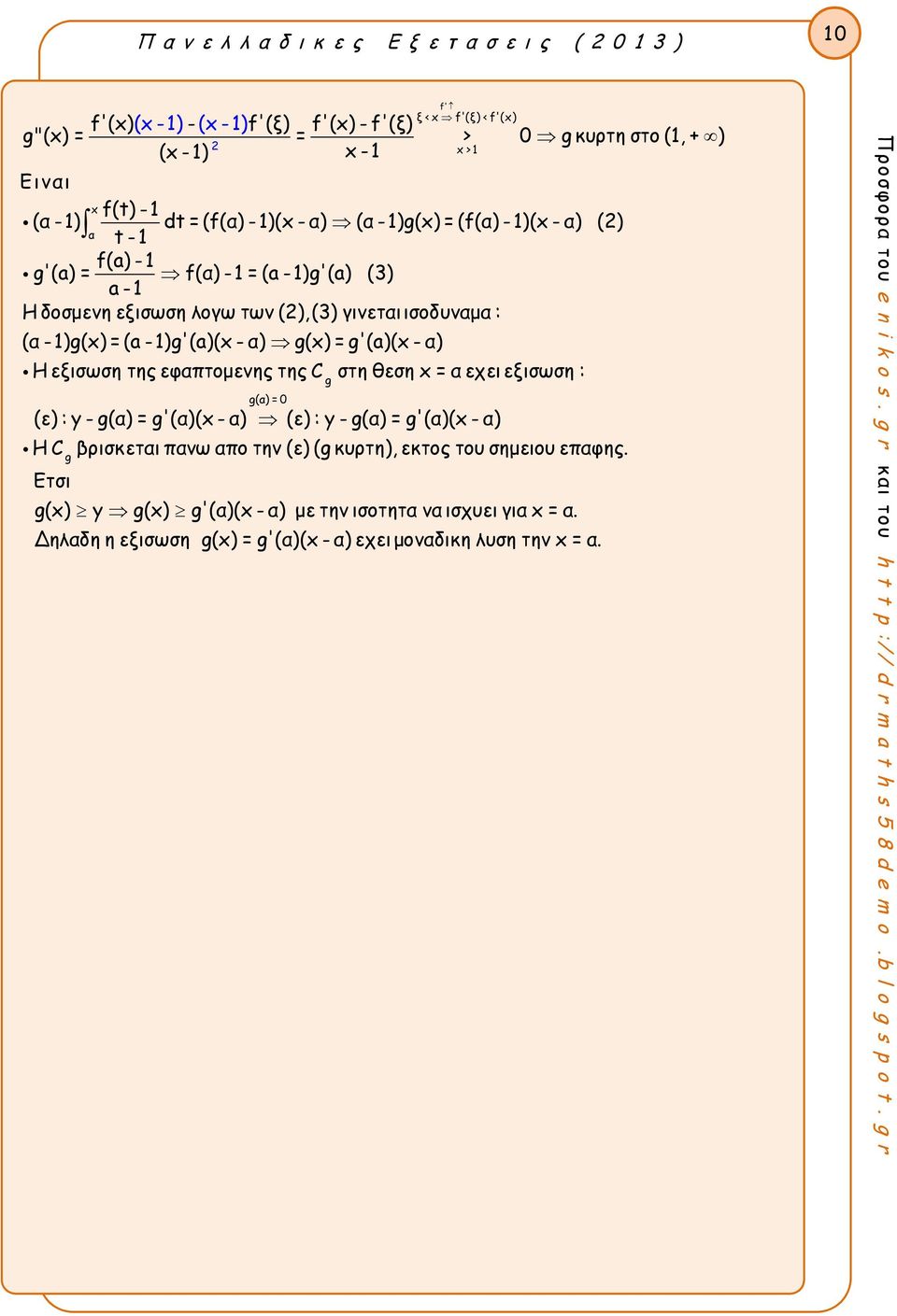 - )g'(a)(x - ) g(x) = g'(a)(x - ) Η εξισωση της εφτομενης της C στη θεση x = εχει εξισωση : g g() = (ε) : y - g() = g'()(x - ) (ε) : y - g() = g'()(x - ) g Η C