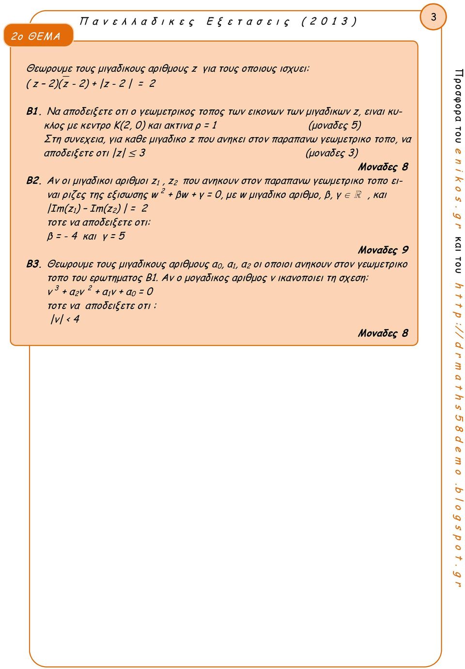 οδειξετε οτι z 3 (μονδες 3) Μονδες 8 B.