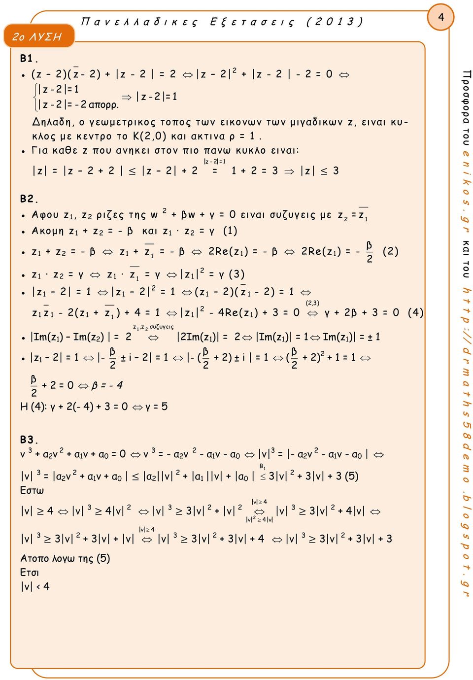 z = z + z + z - = = + = 3 z 3 Aφου z, z ριζες της w + βw + γ = εινι συζυγεις με z = z Ακομη z + z = - β κι z z = γ () z + z = - β z + z = - β Re(z ) = - β Re(z ) = - β () z z = γ z z = γ z = γ (3) z