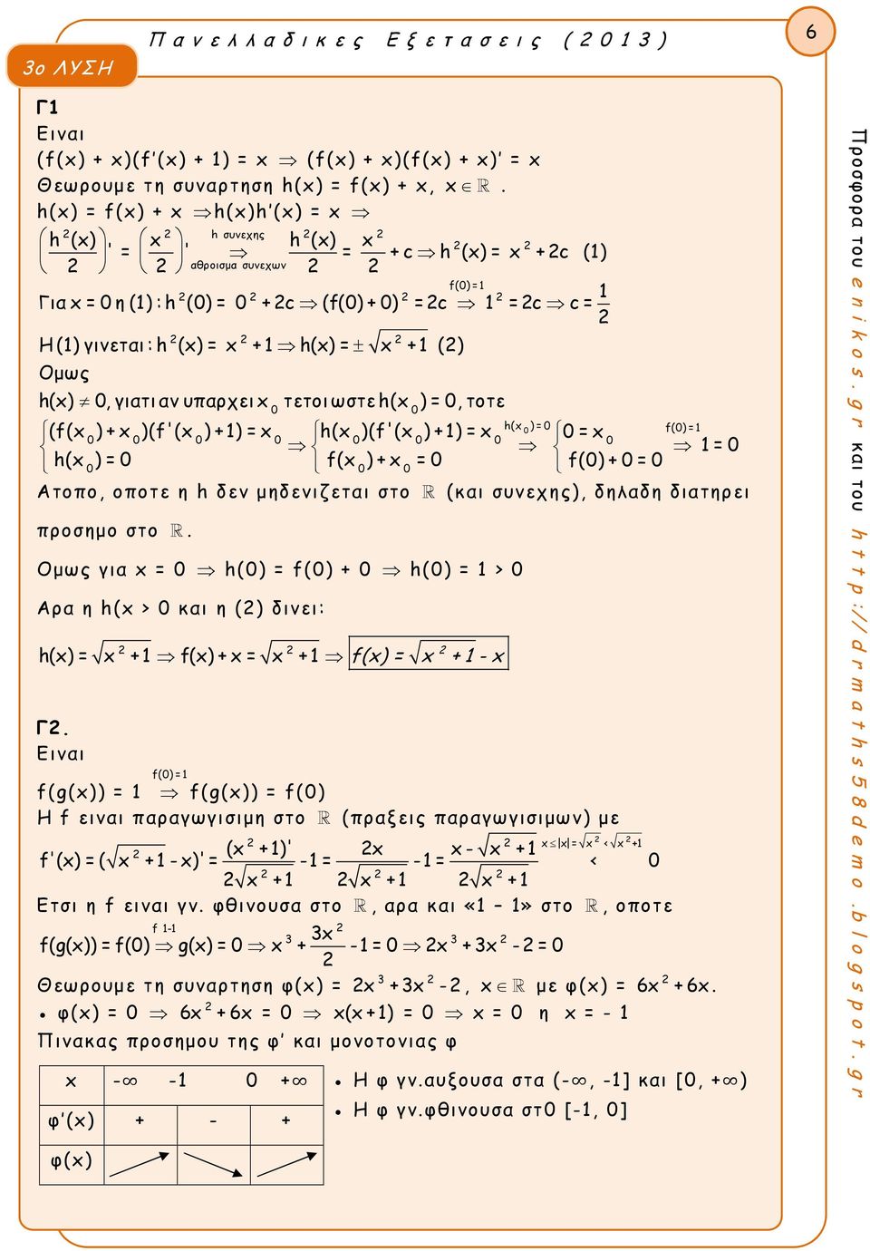 h(x), γιτι ν υρχει x τετοι ωστε h(x ) =, τοτε h(x ) = f() = (f(x ) + x )(f'(x ) + ) = x h(x )(f'(x ) + ) = x = x = h(x ) = f(x ) + x = f() + = Aτοο, οοτε η h δεν μηδενιζετι στο (κι συνεχης), δηλδη