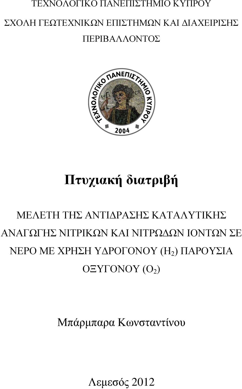 ΚΑΤΑΛΥΤΙΚΗΣ ΑΝΑΓΩΓΗΣ ΝΙΤΡΙΚΩΝ ΚΑΙ ΝΙΤΡΩΔΩΝ ΙΟΝΤΩΝ ΣΕ ΝΕΡΟ ΜΕ ΧΡΗΣΗ