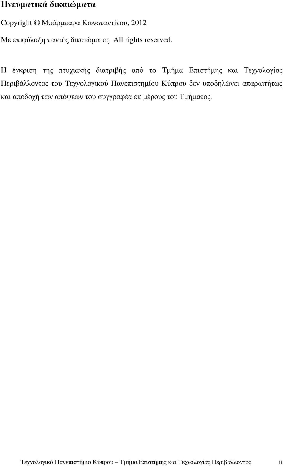 Η έγκριση της πτυχιακής διατριβής από το Τμήμα Επιστήμης και Τεχνολογίας Περιβάλλοντος του