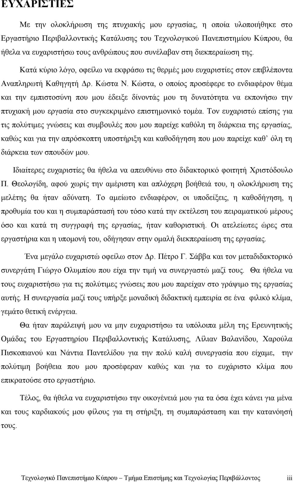 Κώστα, ο οποίος προσέφερε το ενδιαφέρον θέμα και την εμπιστοσύνη που μου έδειξε δίνοντάς μου τη δυνατότητα να εκπονήσω την πτυχιακή μου εργασία στο συγκεκριμένο επιστημονικό τομέα.