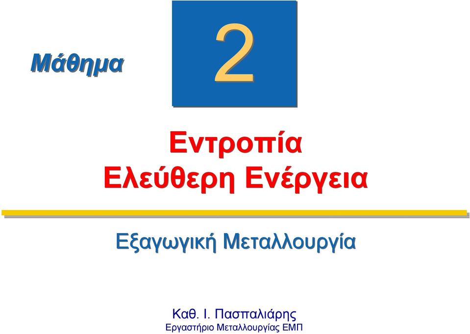 Μεταλλουργία Καθ. Ι.