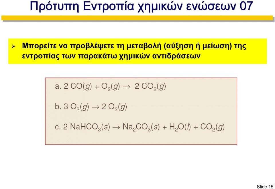 (αύξηση ή μείωση) της εντροπίας των