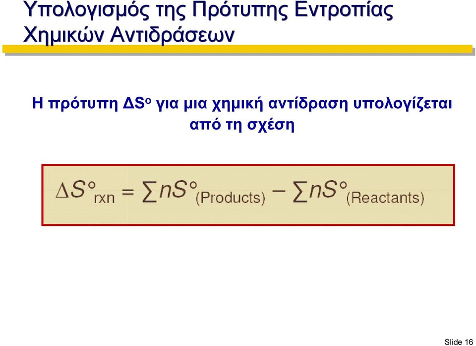 ΗπρότυπηΔS ο για μια χημική