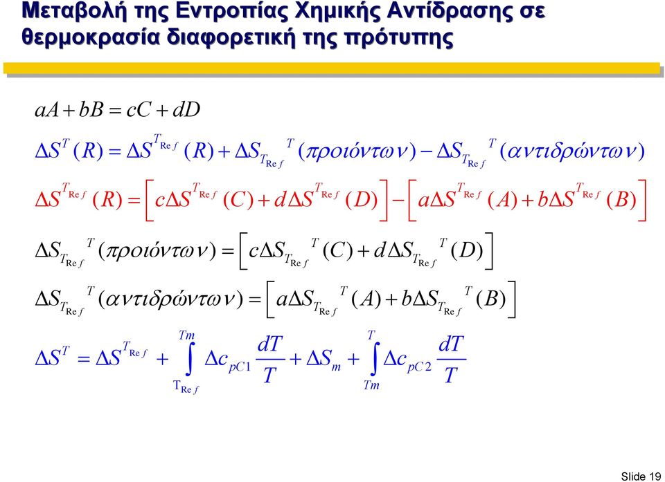 + dδs ( D) aδ S ( A) + bδs ( B) Δ S ( προιόντων ) = cδ S ( ) ( ) Re f C + dδs Re f D Re f Δ S ( αντιδρών
