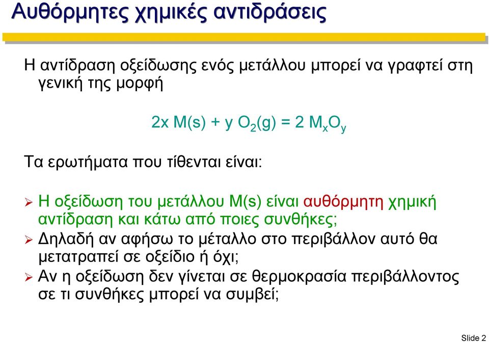 χημική αντίδραση και κάτω από ποιες συνθήκες; Δηλαδή αν αφήσω το μέταλλο στο περιβάλλον αυτό θα μετατραπεί
