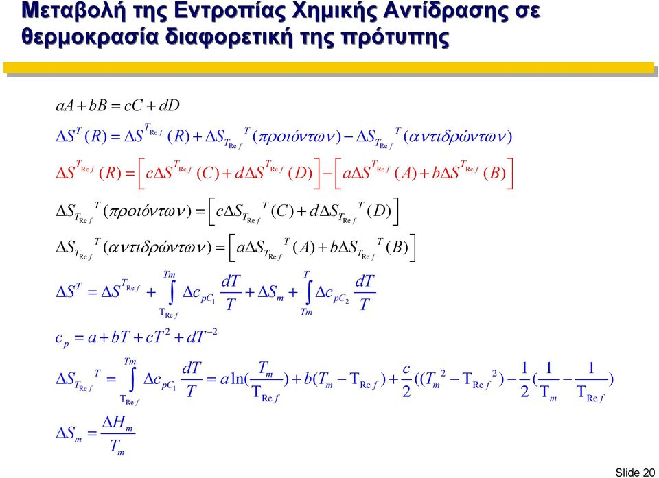 dδs Re f D Re f Δ S ( αντιδρών των ) = aδs Re f Re f Re f S S cpc Δ S 1 m + ΔcpC 2 p Re f m d Δ =Δ + Δ + Re f c = a+ b + c + d 2 2 Δ S = Δ c =