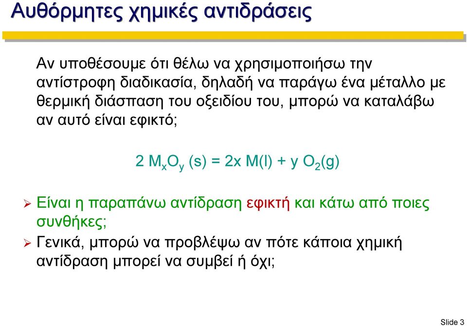 εφικτό; 2 M x O y (s) = 2x M(l) + y O 2 (g) Είναι η παραπάνω αντίδραση εφικτή και κάτω από ποιες