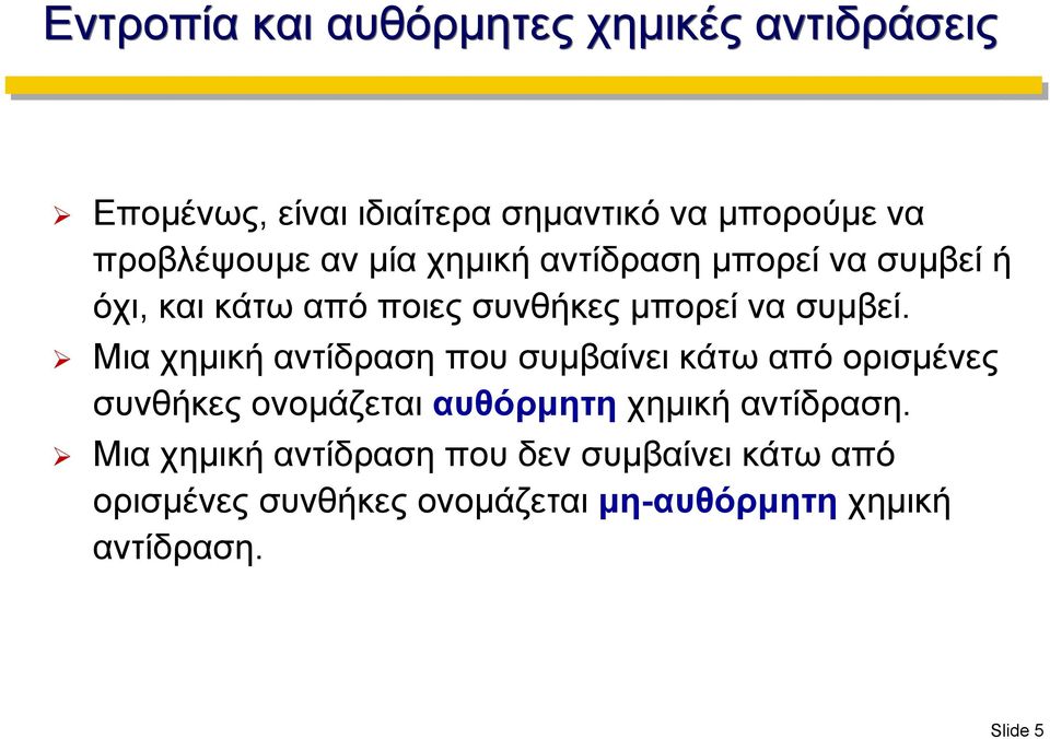 Μια χημική αντίδραση που συμβαίνει κάτω από ορισμένες συνθήκες ονομάζεται αυθόρμητη χημική αντίδραση.