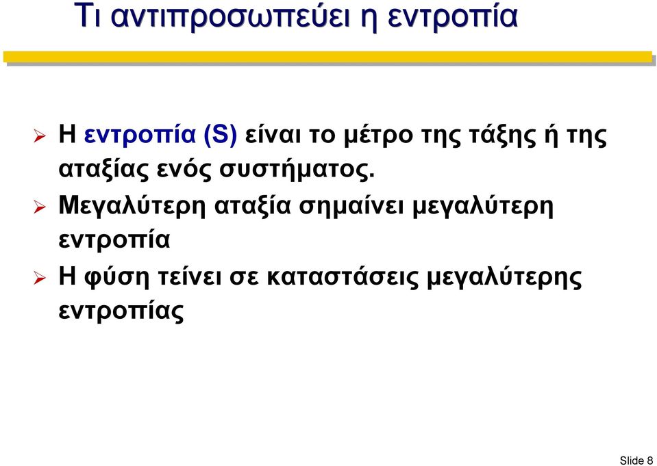 Μεγαλύτερη αταξία σημαίνει μεγαλύτερη εντροπία Η