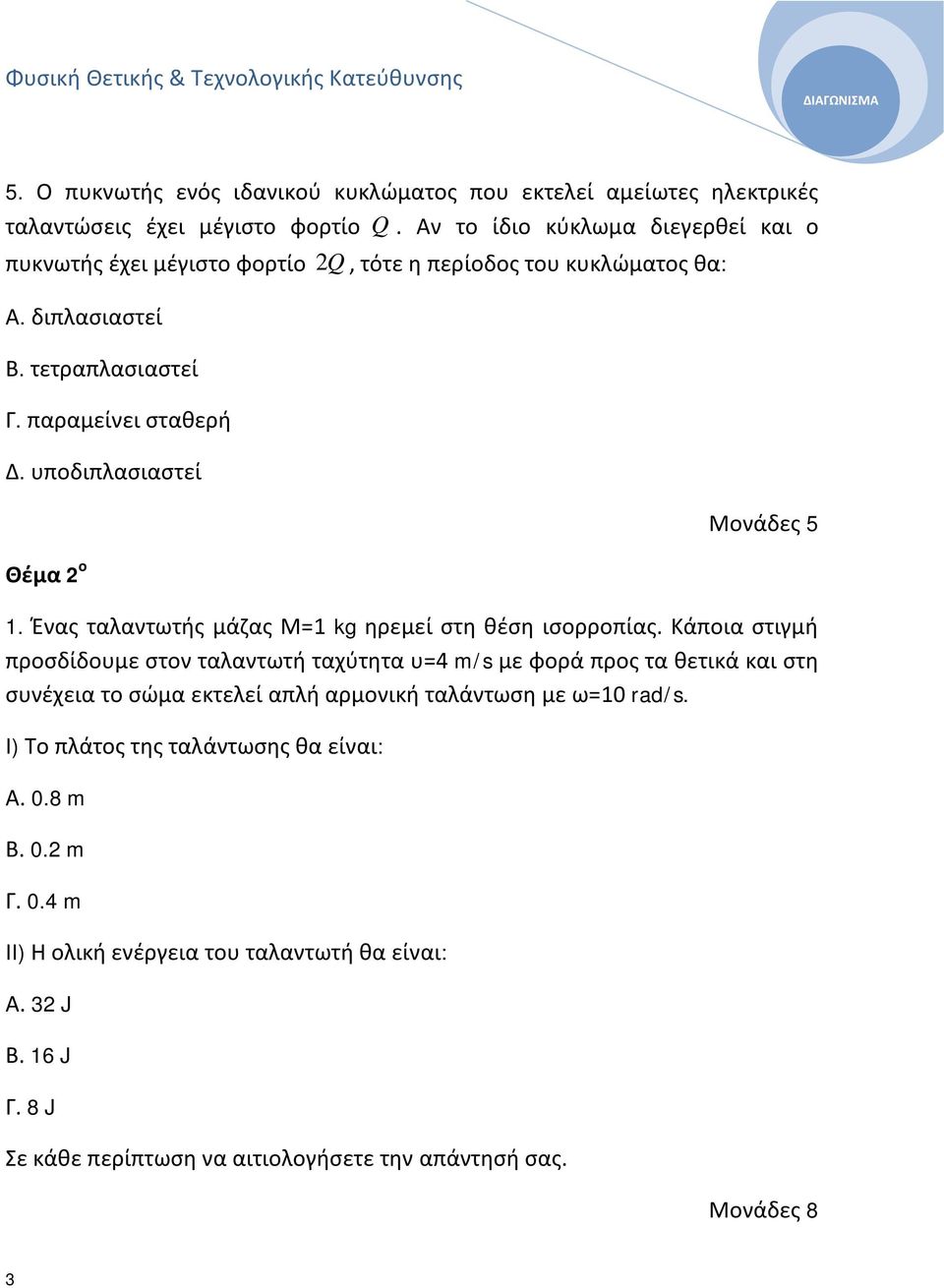 υποδιπλασιαστεί Θέμα ο. Ένας ταλαντωτής μάζας Μ= kg ηρεμεί στη θέση ισορροπίας.