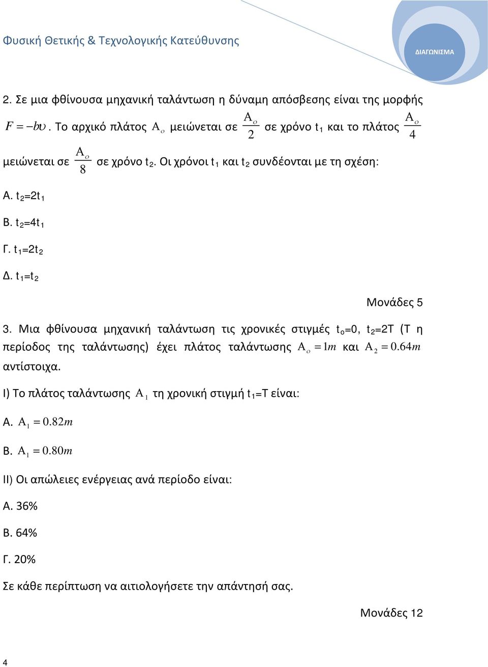 t =t Δ. t =t 3. Μια φθίνουσα μηχανική ταλάντωση τις χρονικές στιγμές t o =0, t =Τ (Τ η περίοδος της ταλάντωσης) έχει πλάτος ταλάντωσης m και 0.