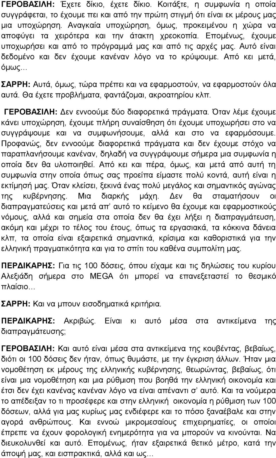 Αυτό είναι δεδομένο και δεν έχουμε κανέναν λόγο να το κρύψουμε. Από κει μετά, όμως ΣΑΡΡΗ: Αυτά, όμως, τώρα πρέπει και να εφαρμοστούν, να εφαρμοστούν όλα αυτά.