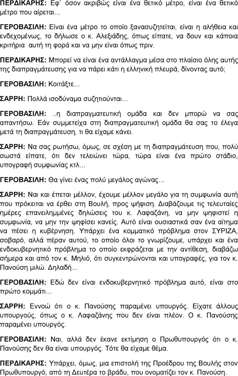 ΠΕΡΔΙΚΑΡΗΣ: Μπορεί να είναι ένα αντάλλαγμα μέσα στο πλαίσιο όλης αυτής της διαπραγμάτευσης για να πάρει κάτι η ελληνική πλευρά, δίνοντας αυτό; ΓΕΡΟΒΑΣΙΛΗ: Κοιτάξτε ΣΑΡΡΗ: Πολλά ισοδύναμα συζητιούνται