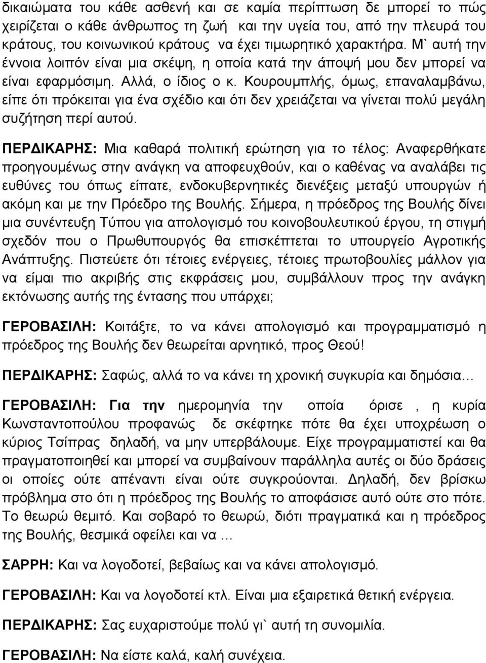 Κουρουμπλής, όμως, επαναλαμβάνω, είπε ότι πρόκειται για ένα σχέδιο και ότι δεν χρειάζεται να γίνεται πολύ μεγάλη συζήτηση περί αυτού.