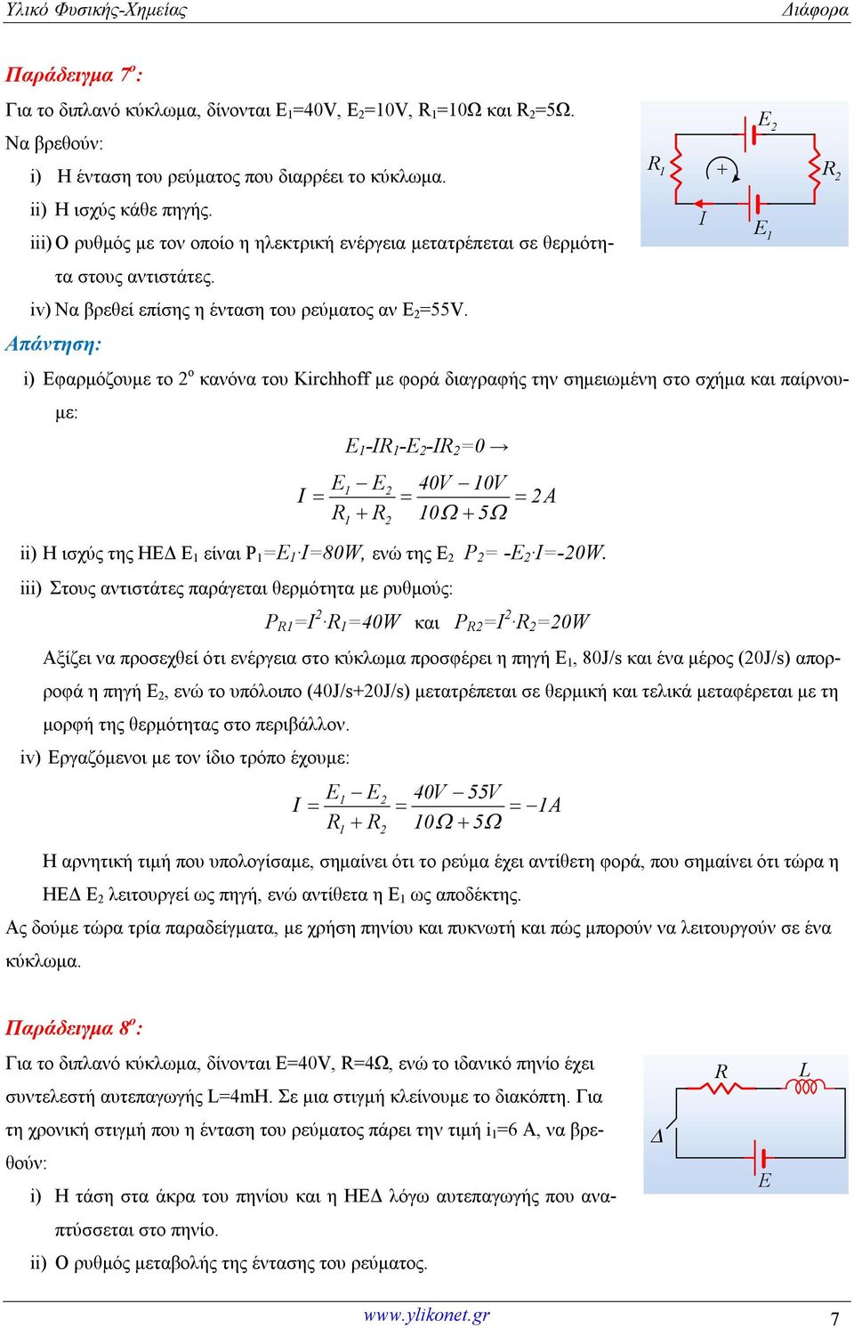 ) Εφαρμόζουμε το ο κανόνα του Krchhoff με φορά διαγραφής την σημειωμένη στο σχήμα και παίρνουμε: Ε -Ι -Ε -Ι =0 E E 40V 0V 0 5 ) Η ισχύς της ΗΕΔ Ε είναι Ρ =Ε Ι=80W, ενώ της Ε Ρ = -Ε Ι=-0W.