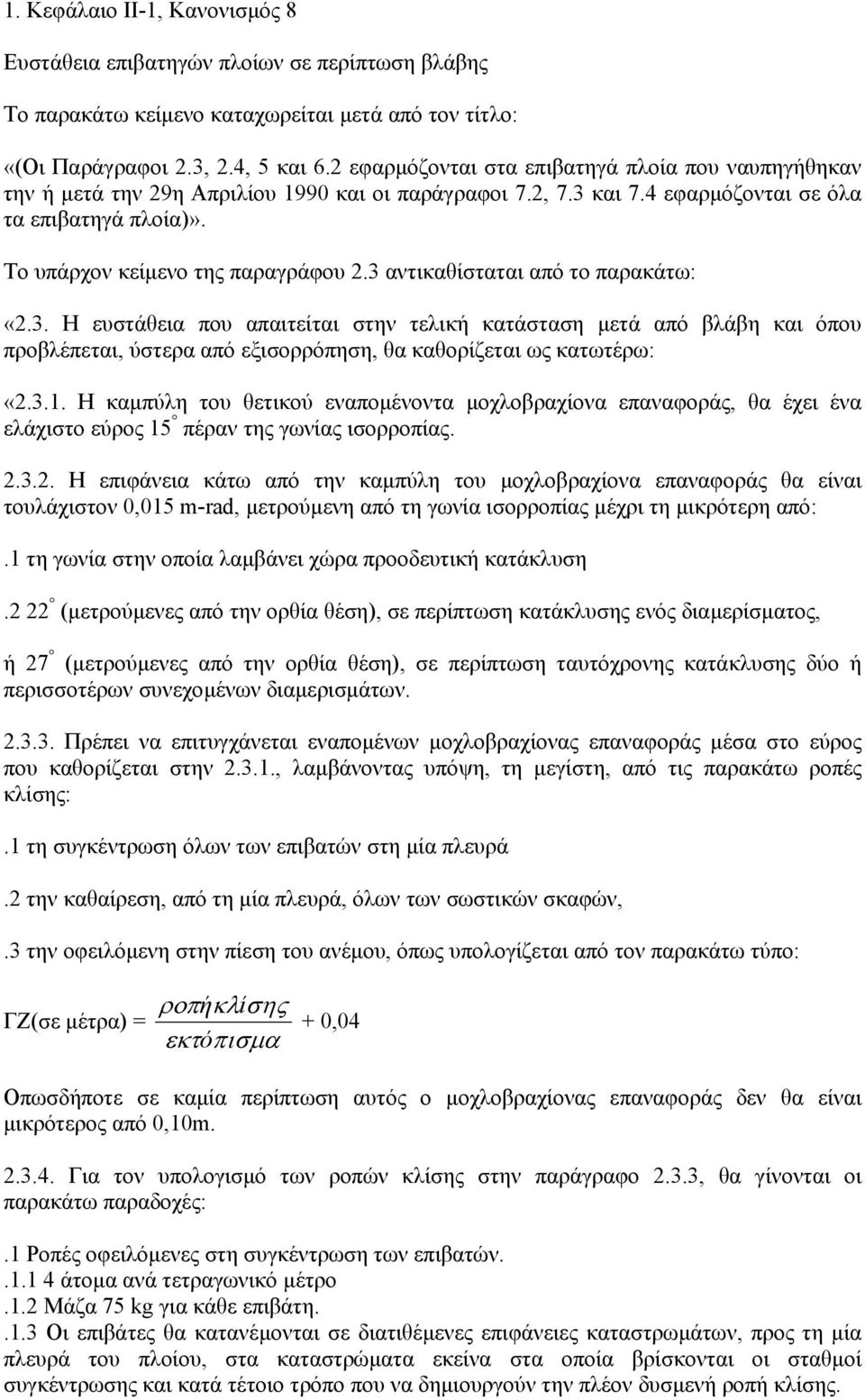 3 αντικαθίσταται από το παρακάτω: «2.3. Η ευστάθεια που απαιτείται στην τελική κατάσταση µετά από βλάβη και όπου προβλέπεται, ύστερα από εξισορρόπηση, θα καθορίζεται ως κατωτέρω: «2.3.1.