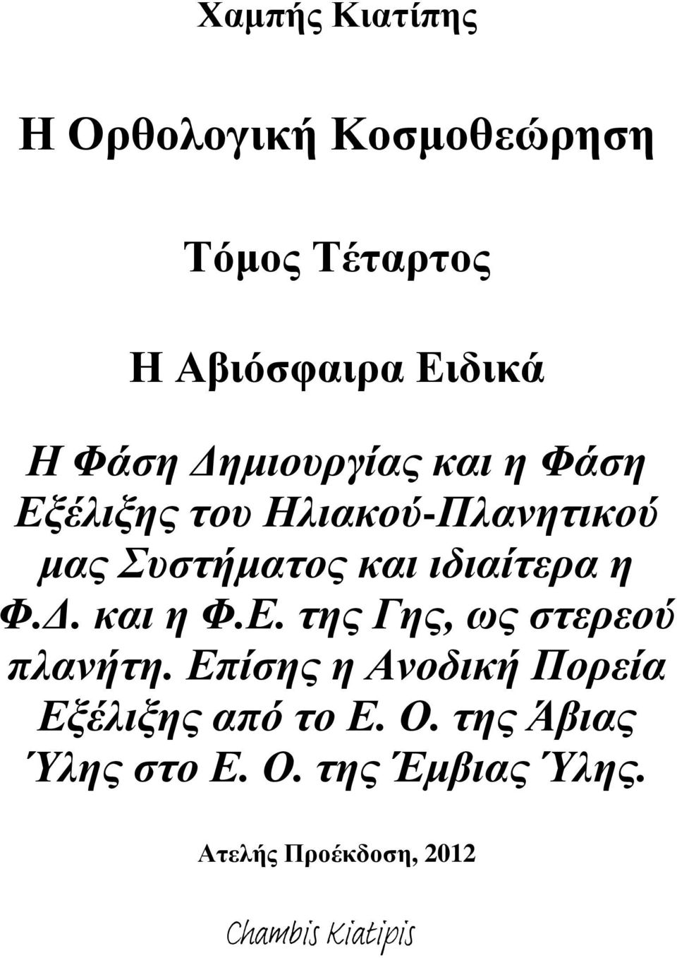 Φ.Δ. και η Φ.Ε. της Γης, ως στερεού πλανήτη.