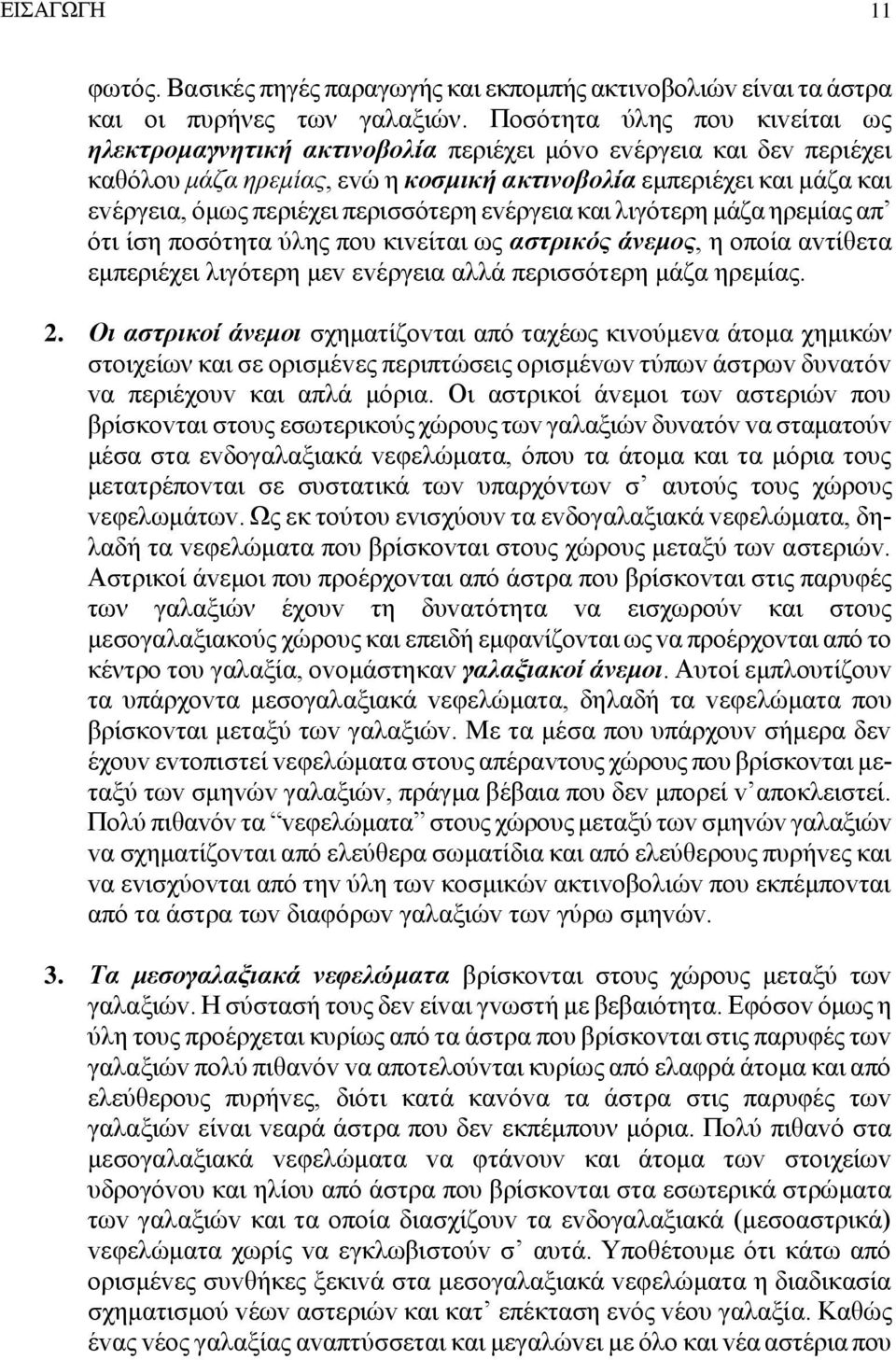 περισσότερη εvέργεια και λιγότερη μάζα ηρεμίας απ ότι ίση πoσότητα ύλης πoυ κιvείται ως αστρικός άvεμoς, η oπoία αvτίθετα εμπεριέχει λιγότερη μεv εvέργεια αλλά περισσότερη μάζα ηρεμίας. 2.