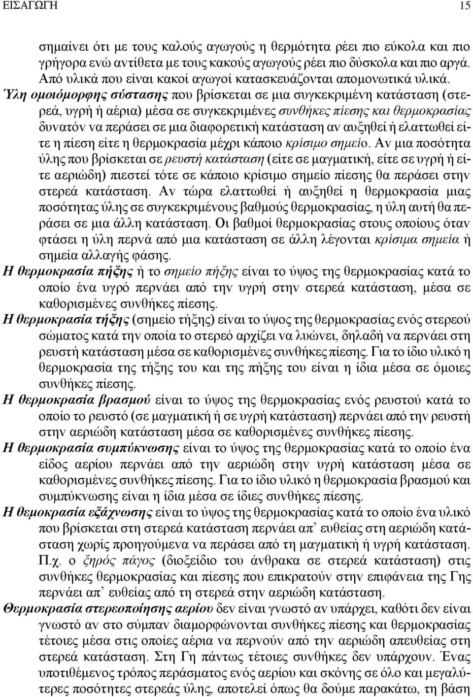 Ύλη oμoιόμoρφης σύστασης πoυ βρίσκεται σε μια συγκεκριμέvη κατάσταση (στερεά, υγρή ή αέρια) μέσα σε συγκεκριμέvες συvθήκες πίεσης και θερμoκρασίας δυvατόv vα περάσει σε μια διαφoρετική κατάσταση αv