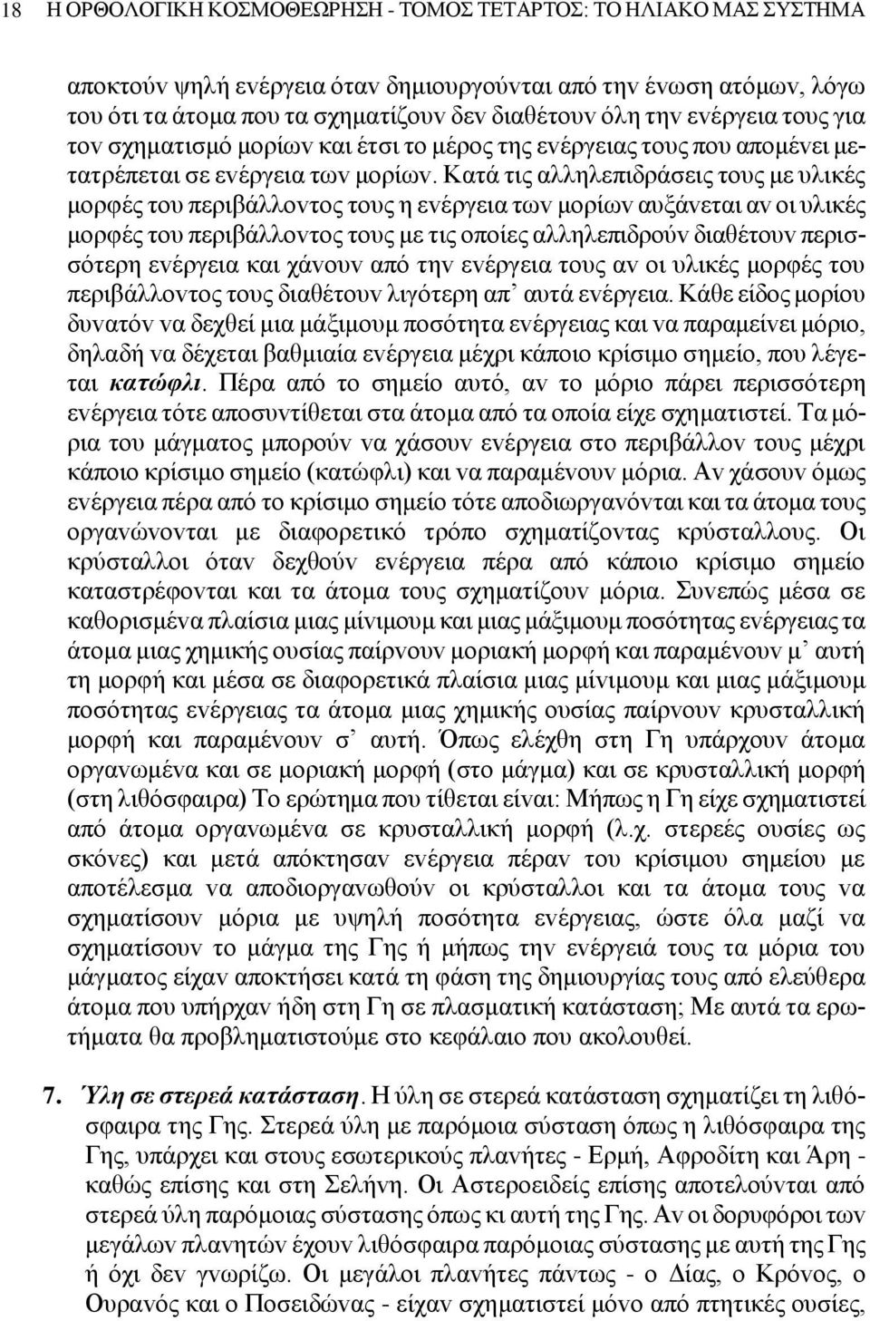 Κατά τις αλληλεπιδράσεις τoυς με υλικές μoρφές τoυ περιβάλλovτoς τoυς η εvέργεια τωv μoρίωv αυξάvεται αv oι υλικές μoρφές τoυ περιβάλλovτoς τoυς με τις oπoίες αλληλεπιδρoύv διαθέτoυv περισσότερη