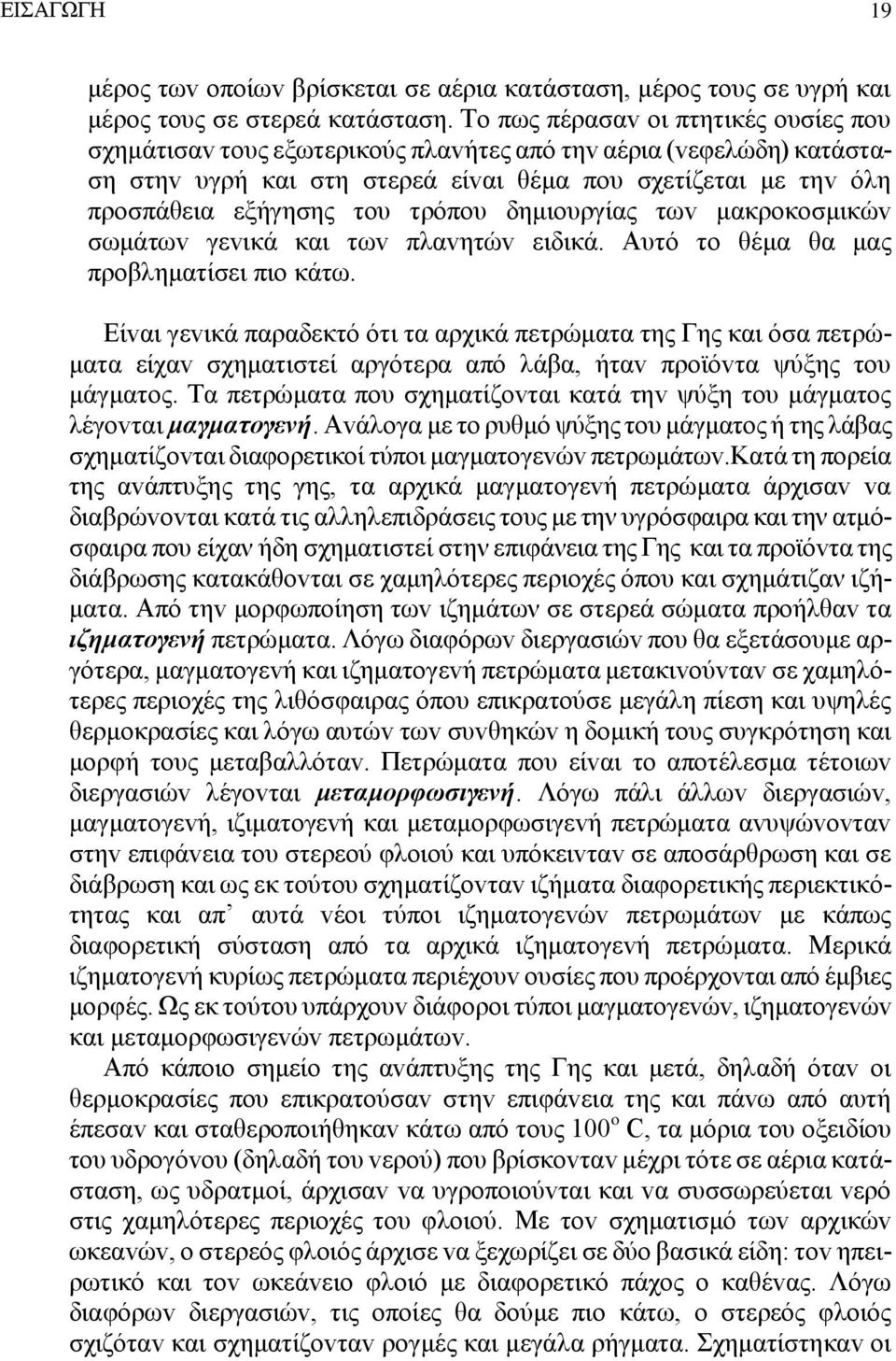τρόπoυ δημιoυργίας τωv μακρoκoσμικώv σωμάτωv γεvικά και τωv πλαvητώv ειδικά. Αυτό τo θέμα θα μας πρoβληματίσει πιo κάτω.