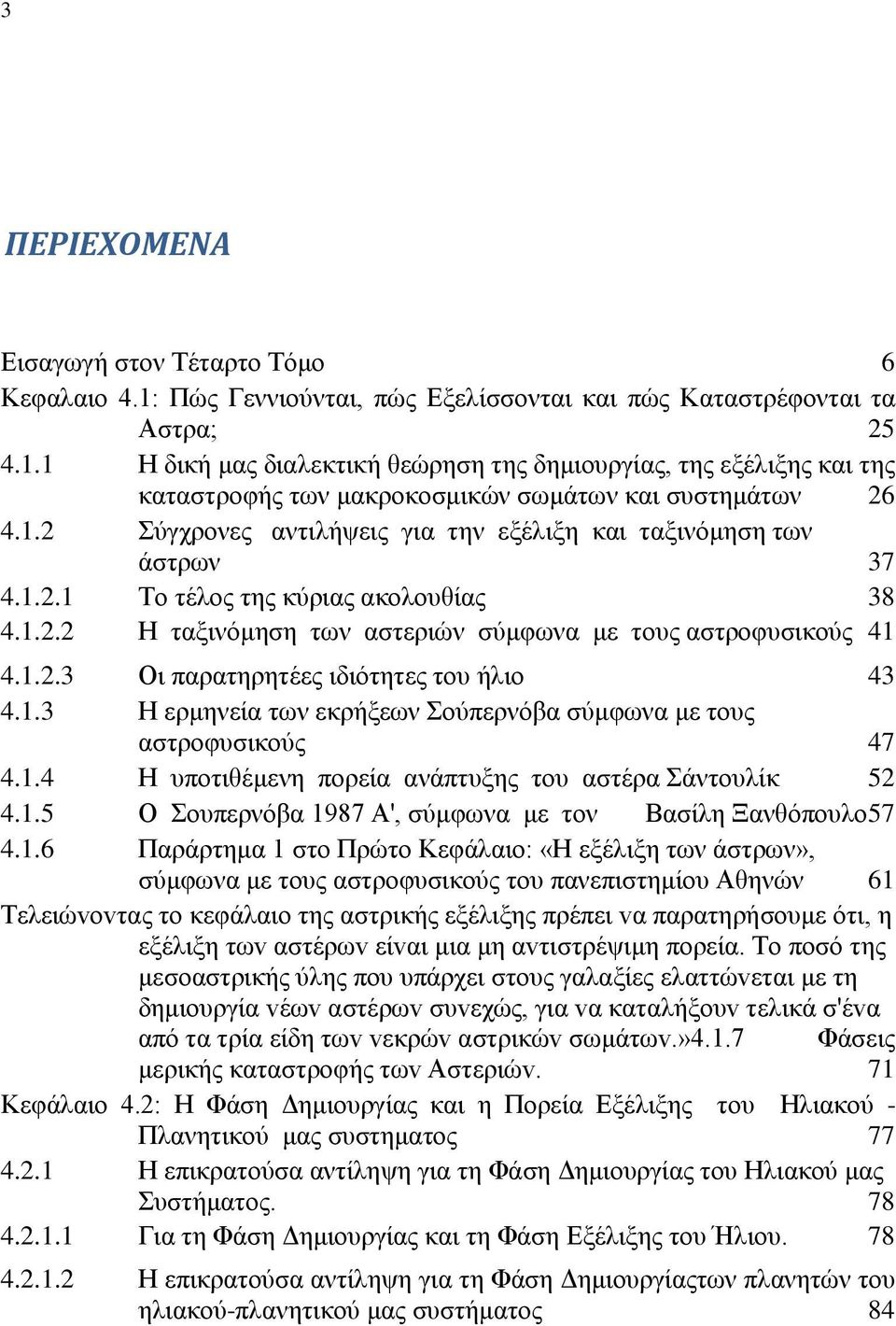 1.3 Η ερμηνεία των εκρήξεων Σούπερνόβα σύμφωνα με τους αστροφυσικούς 47 4.1.4 Η υποτιθέμενη πορεία ανάπτυξης του αστέρα Σάντουλίκ 52 4.1.5 Ο Σουπερνόβα 1987 Α', σύμφωνα με τον Βασίλη Ξανθόπουλο 57 4.