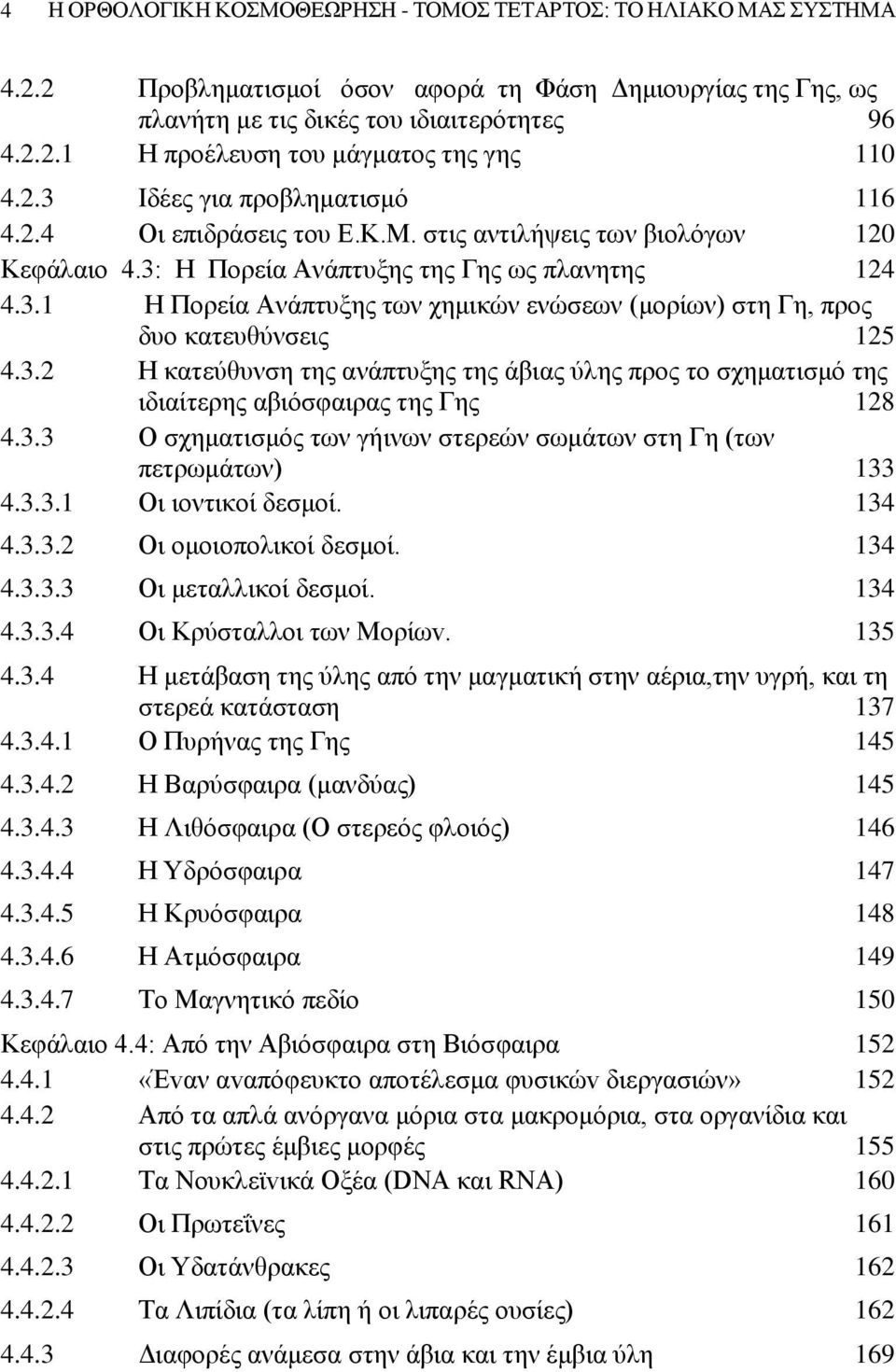 3.2 Η κατεύθυνση της ανάπτυξης της άβιας ύλης προς το σχηματισμό της ιδιαίτερης αβιόσφαιρας της Γης 128 4.3.3 Ο σχηματισμός των γήινων στερεών σωμάτων στη Γη (των πετρωμάτων) 133 4.3.3.1 Οι ιοντικοί δεσμοί.
