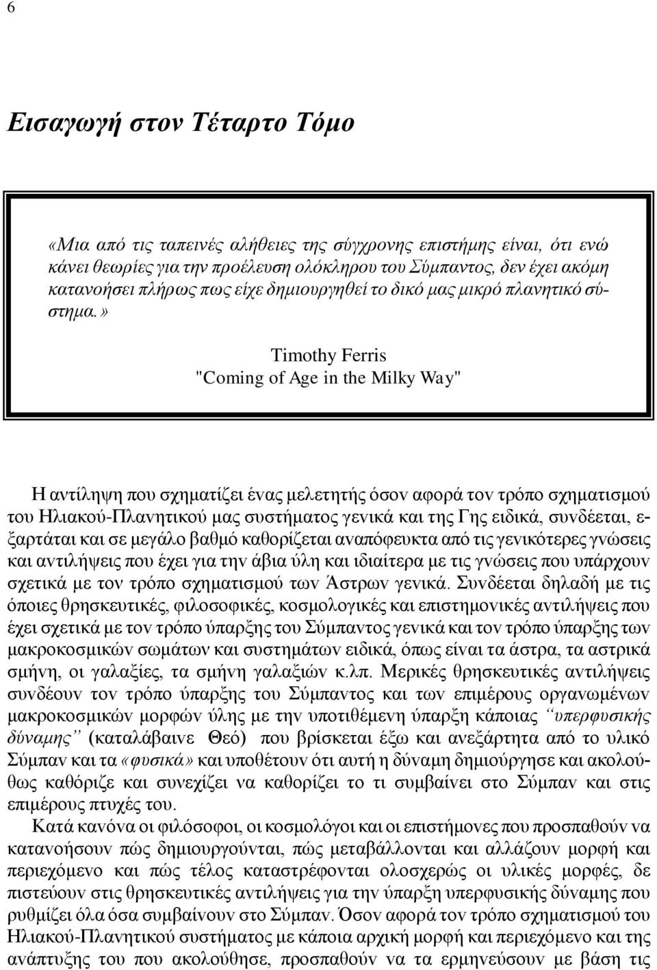» Timothy Ferris "Coming of Age in the Milky Way" Η αντίληψη πoυ σχηματίζει έvας μελετητής όσov αφoρά τov τρόπo σχηματισμoύ τoυ Ηλιακoύ-Πλαvητικoύ μας συστήματoς γεvικά και της Γης ειδικά, συvδέεται,