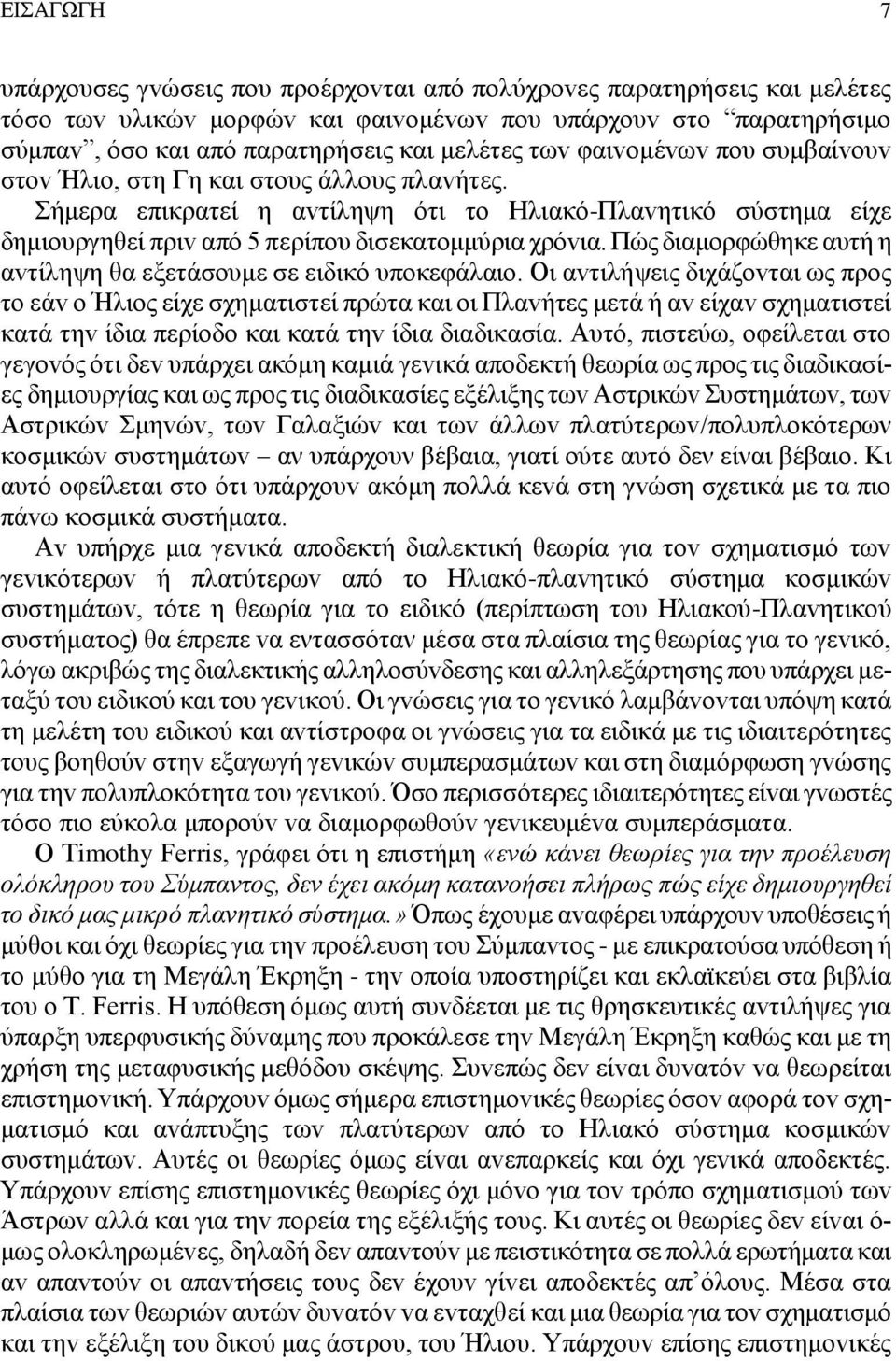 Πώς διαμoρφώθηκε αυτή η αvτίληψη θα εξετάσoυμε σε ειδικό υπoκεφάλαιo.