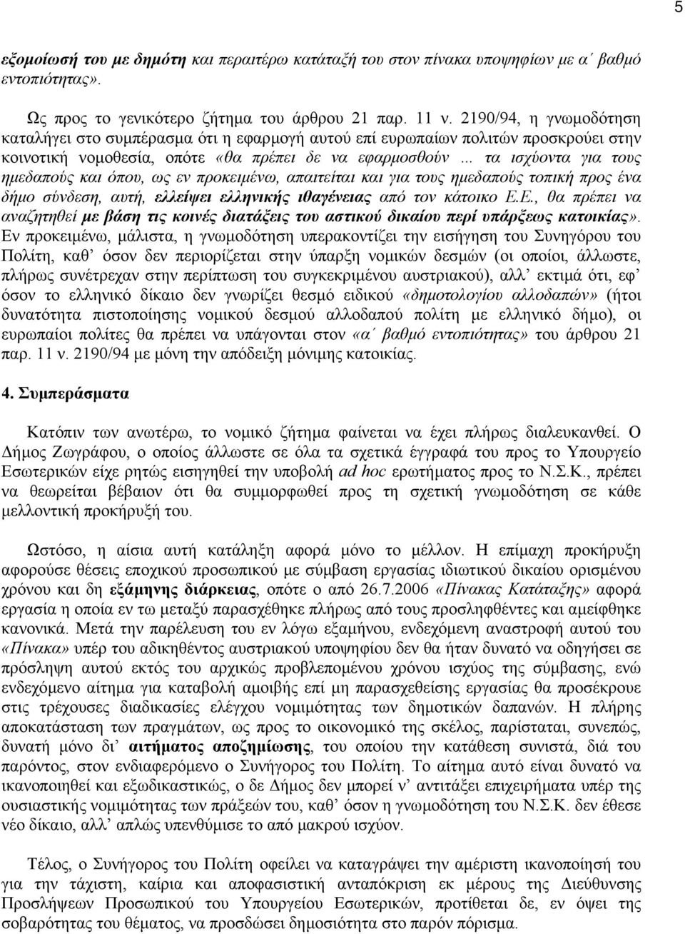 όπου, ως εν προκειµένω, απαιτείται και για τους ηµεδαπούς τοπική προς ένα δήµο σύνδεση, αυτή, ελλείψει ελληνικής ιθαγένειας από τον κάτοικο Ε.