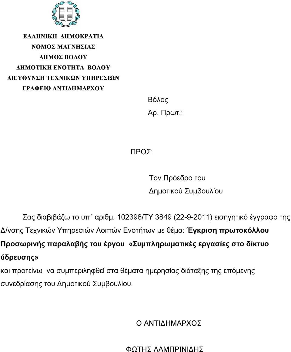 102398/ΤΥ 3849 (22-9-2011) εισηγητικό έγγραφο της Δ/νσης Τεχνικών Υπηρεσιών Λοιπών Ενοτήτων με θέμα: Έγκριση πρωτοκόλλου